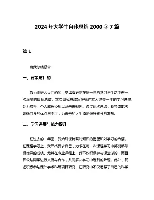 2024年大学生自我总结2000字7篇