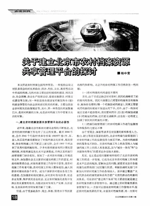 关于建立北京市农村档案资源共享管理平台的探讨