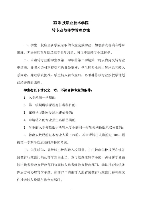 XX科技职业技术学院转专业与转学管理办法