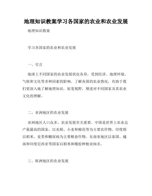 地理知识教案学习各国家的农业和农业发展