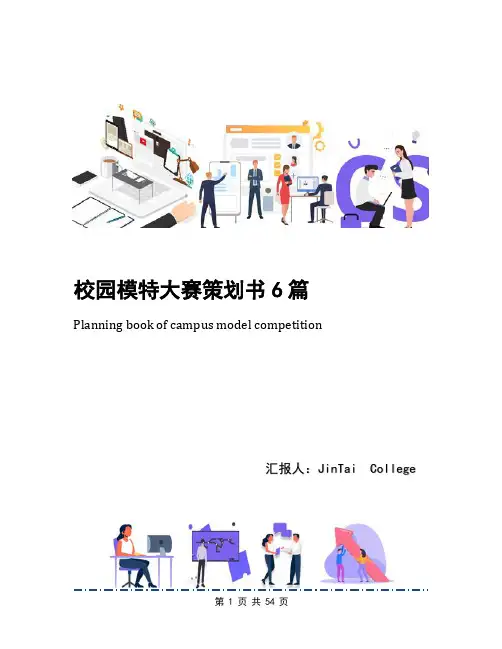 校园模特大赛策划书6篇