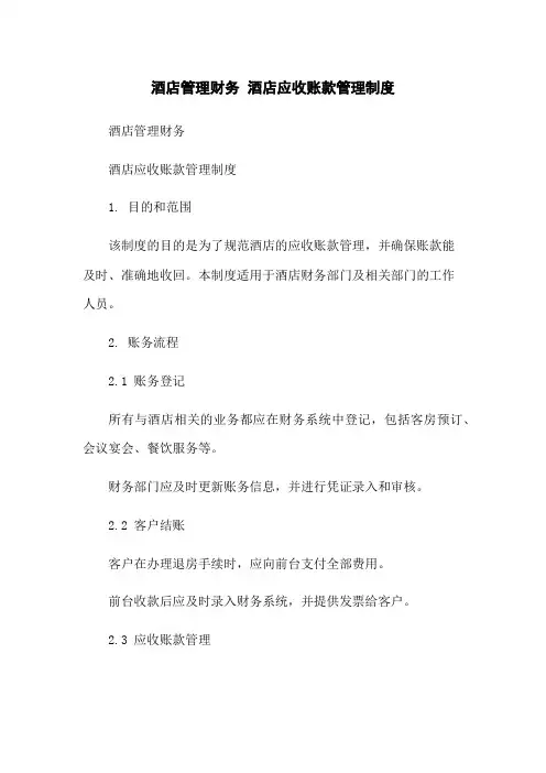 酒店管理财务 酒店应收账款管理制度