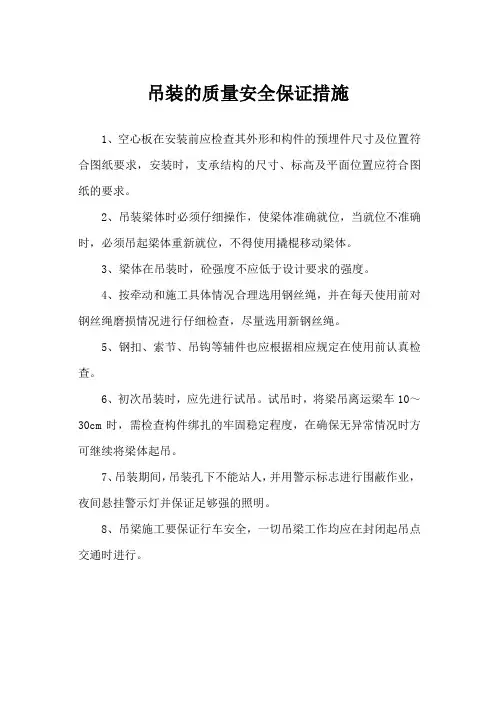 吊装的质量安全保证措施