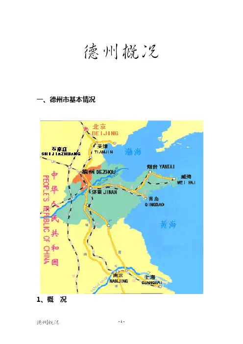 德州概况