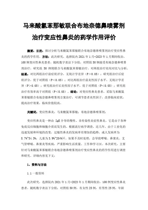 马来酸氯苯那敏联合布地奈德鼻喷雾剂治疗变应性鼻炎的药学作用评价
