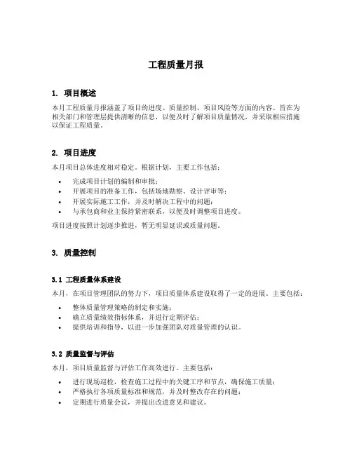 工程质量月报模板