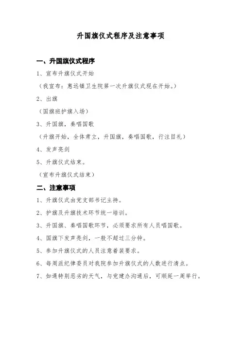 升国旗仪式程序及注意事项
