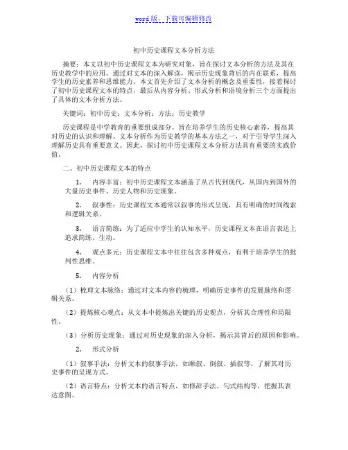 初中历史课程文本分析方法