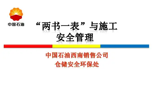 两书一表与施工安全管理培训材料