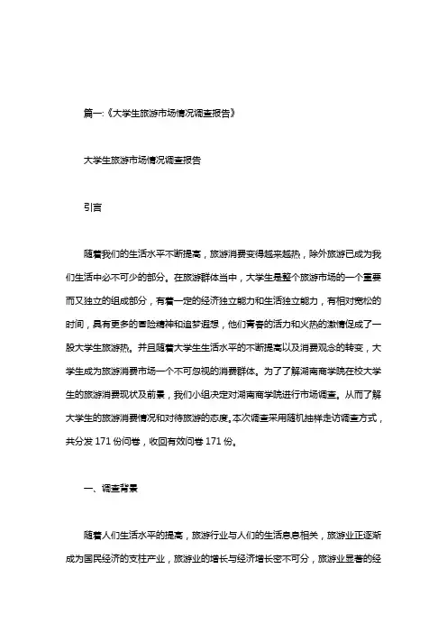 大学生旅游偏好调查报告