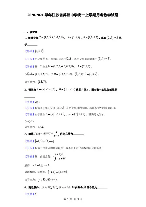 2020-2021学年江苏省苏州中学高一上学期月考数学试题(解析版)