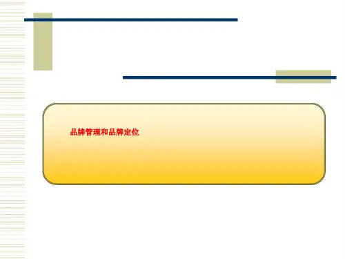 品牌管理和品牌定位