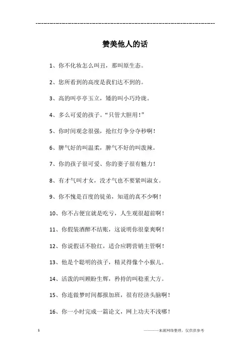 赞美他人的话