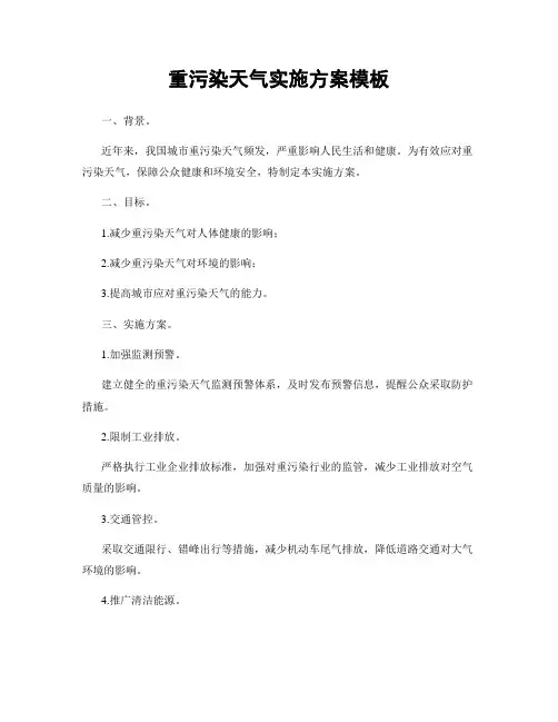 重污染天气实施方案模板