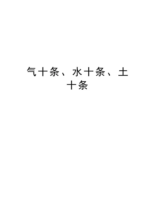 气十条、水十条、土十条上课讲义