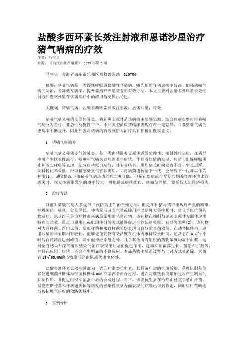 盐酸多西环素长效注射液和恩诺沙星治疗猪气喘病的疗效