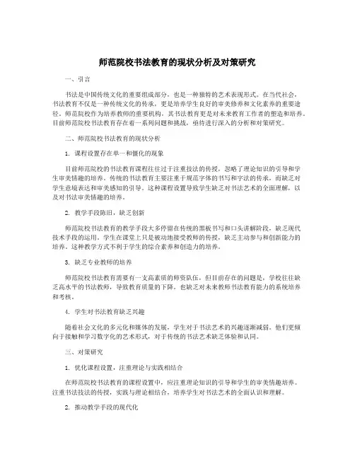 师范院校书法教育的现状分析及对策研究