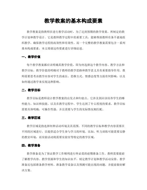 教学教案的基本构成要素