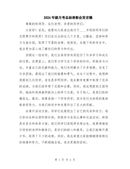 2024年级月考总结表彰会发言稿
