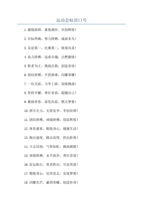 运动会标语口号
