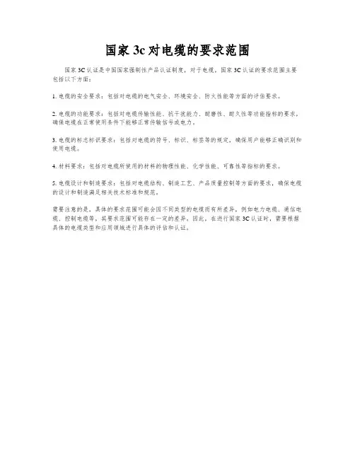 国家3c对电缆的要求范围