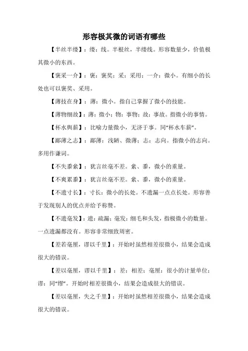 五年级下册人教版语文书形容极其微的词语有哪些