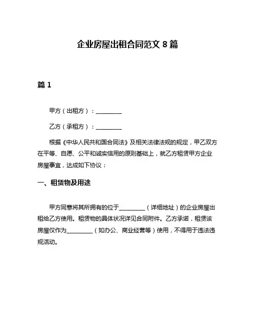 企业房屋出租合同范文8篇