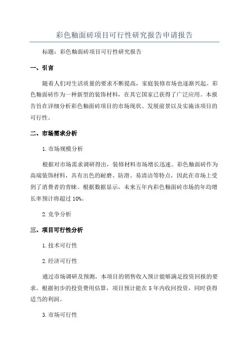 彩色釉面砖项目可行性研究报告申请报告
