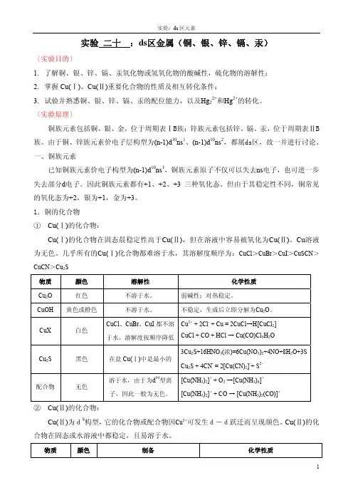 实验：ds 区元素