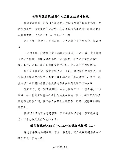 教师师德师风培训个人工作总结标准模板（5篇）