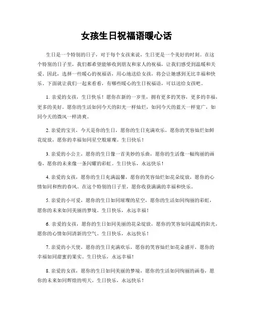 女孩生日祝福语暖心话