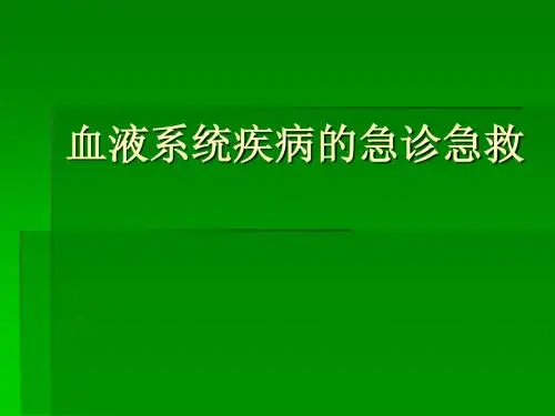 血液系统疾病的急诊急救