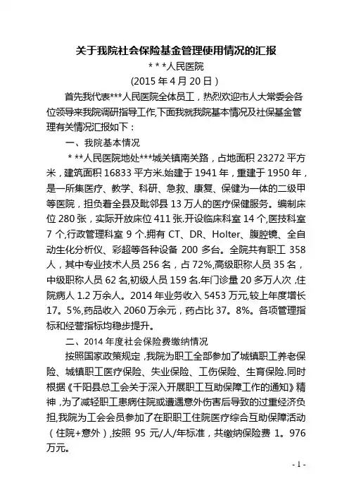 医院市人大调研汇报材料