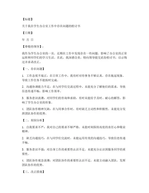 学生办公室工作检讨书范文模板