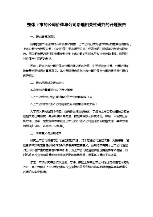 整体上市的公司价值与公司治理相关性研究的开题报告