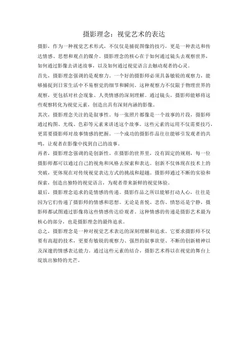 摄影理念：视觉艺术的表达