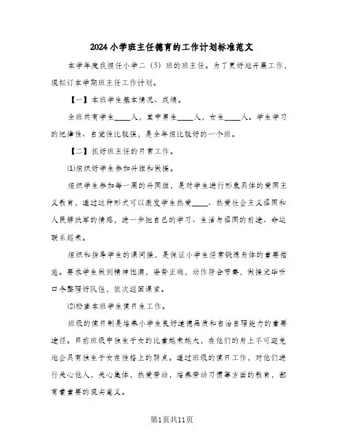 2024小学班主任德育的工作计划标准范文（四篇）