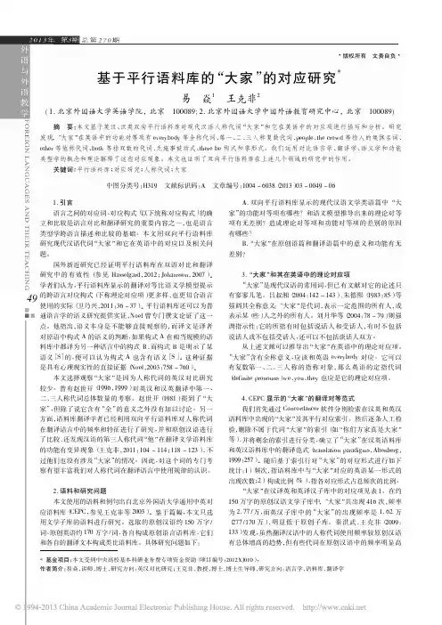 基于平行语料库的_大家_的对应研究