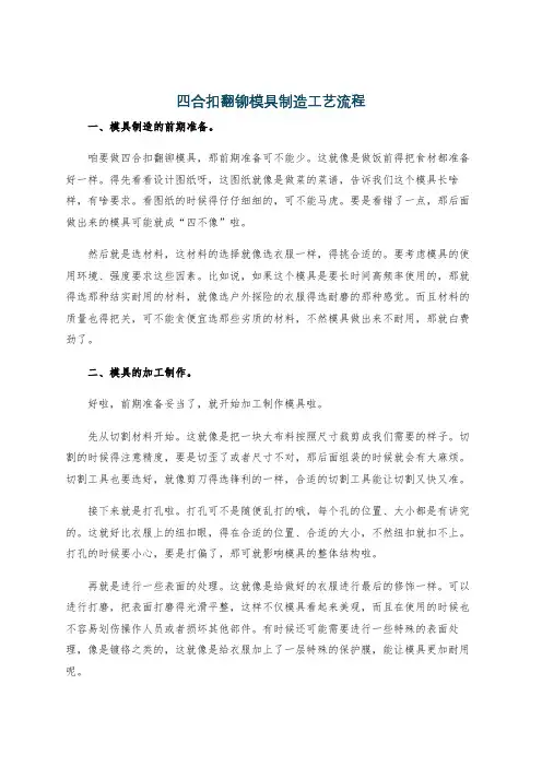 四合扣翻铆模具制造工艺流程
