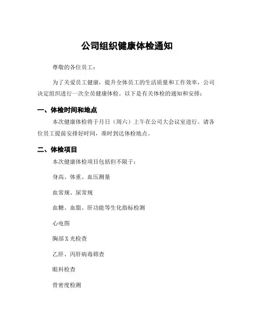 公司组织健康体检通知