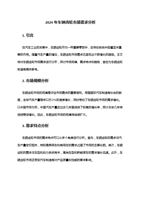 2024年车辆齿轮市场需求分析