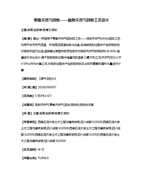 零散天然气回收——吸附天然气回收工艺设计