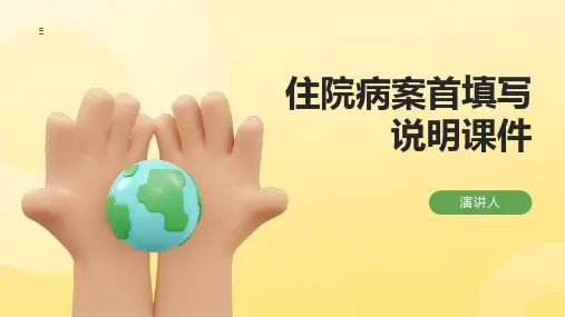 住院病案首填写说明课件