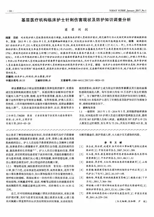 基层医疗机构临床护士针刺伤害现状及防护知识调查分析