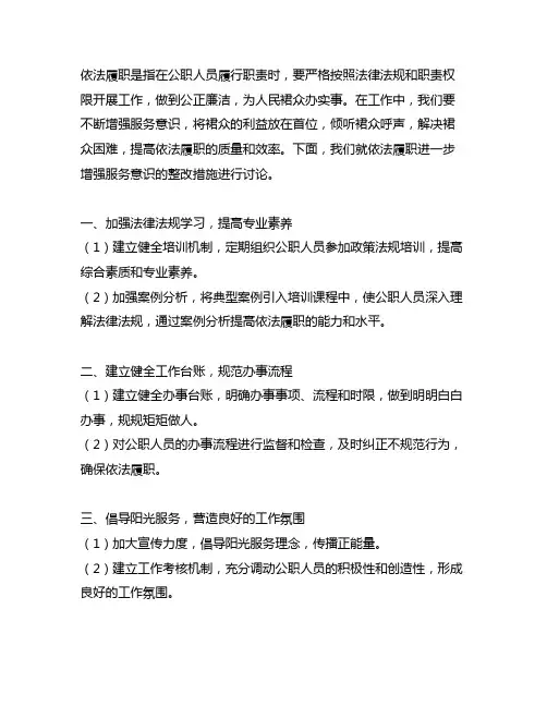依法履职进一步增强服务意识整改措施