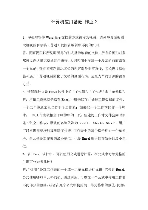 计算机应用基础作业2答案