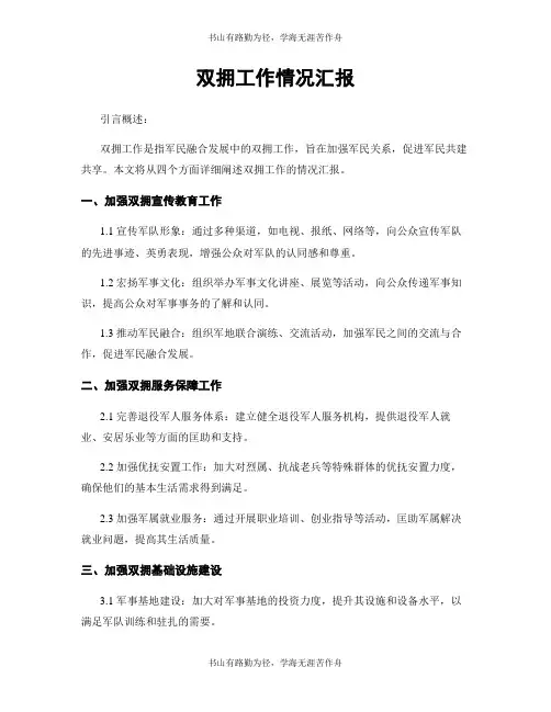 双拥工作情况汇报