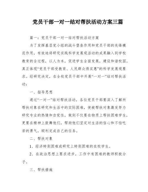 党员干部一对一结对帮扶活动方案三篇