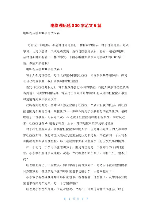 电影观后感800字范文5篇