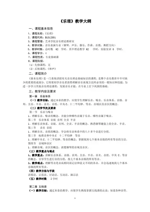 《乐理》课程教学大纲